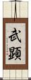 武顕 Scroll