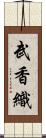 武香織 Scroll