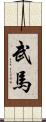 武馬 Scroll