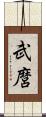 武麿 Scroll