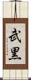 武黒 Scroll