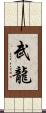 武龍 Scroll