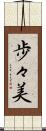 歩々美 Scroll