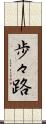 歩々路 Scroll