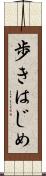 歩きはじめ Scroll