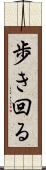 歩き回る Scroll