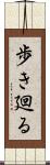 歩き廻る Scroll