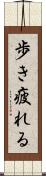 歩き疲れる Scroll