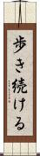 歩き続ける Scroll