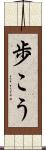 歩こう Scroll