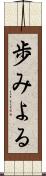 歩みよる Scroll