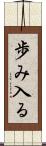 歩み入る Scroll
