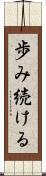 歩み続ける Scroll