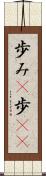 歩み(P) Scroll