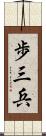 歩三兵 Scroll