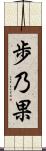 歩乃果 Scroll