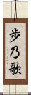 歩乃歌 Scroll