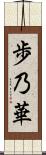 歩乃華 Scroll