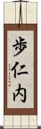 歩仁内 Scroll