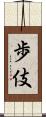歩伎 Scroll