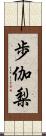歩伽梨 Scroll