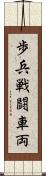 歩兵戦闘車両 Scroll