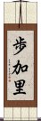 歩加里 Scroll