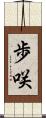 歩咲 Scroll