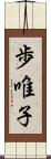 歩唯子 Scroll