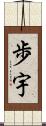 歩宇 Scroll