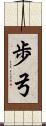 歩弓 Scroll