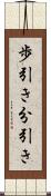 歩引き Scroll