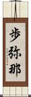 歩弥那 Scroll
