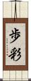 歩彩 Scroll