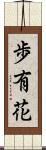 歩有花 Scroll