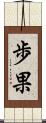 歩果 Scroll