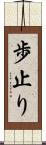 歩止り Scroll