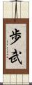 歩武 Scroll