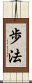 歩法 Scroll