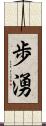 歩湧 Scroll