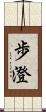 歩澄 Scroll