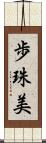 歩珠美 Scroll