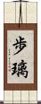 歩璃 Scroll