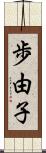 歩由子 Scroll