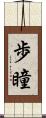 歩瞳 Scroll