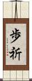 歩祈 Scroll