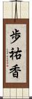 歩祐香 Scroll