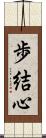 歩結心 Scroll