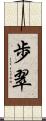 歩翠 Scroll