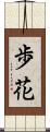 歩花 Scroll
